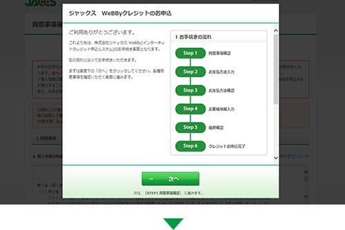 （株）ジャックスのお申し込み画面