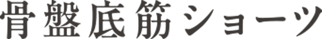 骨盤底筋ショーツ