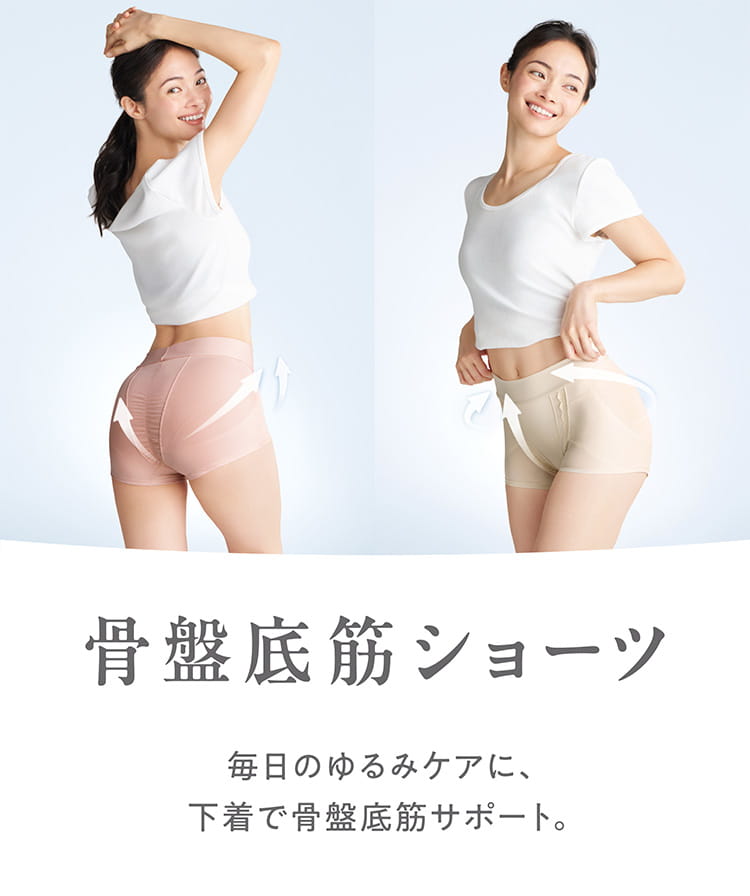 毎日のゆるみケアに、下着で骨盤底筋サポート。骨盤底筋ショーツ