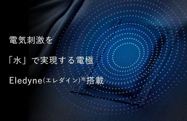 電気刺激を「水」で実現する電極Eledyne(エレダイン)※搭載